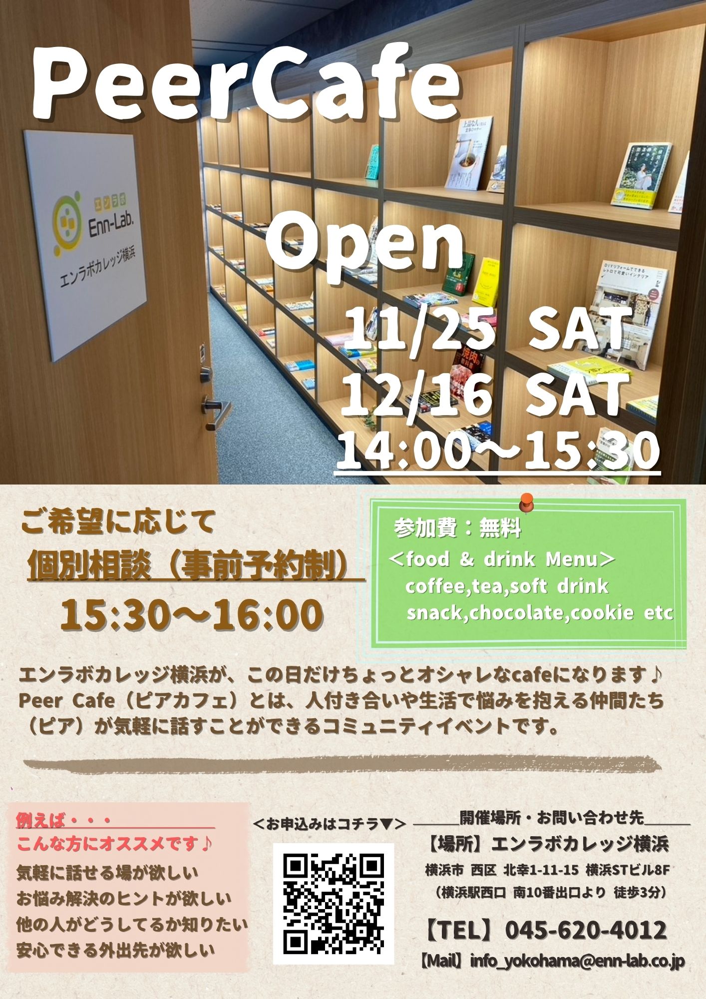 11/12月】Peer Cafe（ピアカフェ）の開催♪ | エンラボカレッジ｜株式会社エンラボ