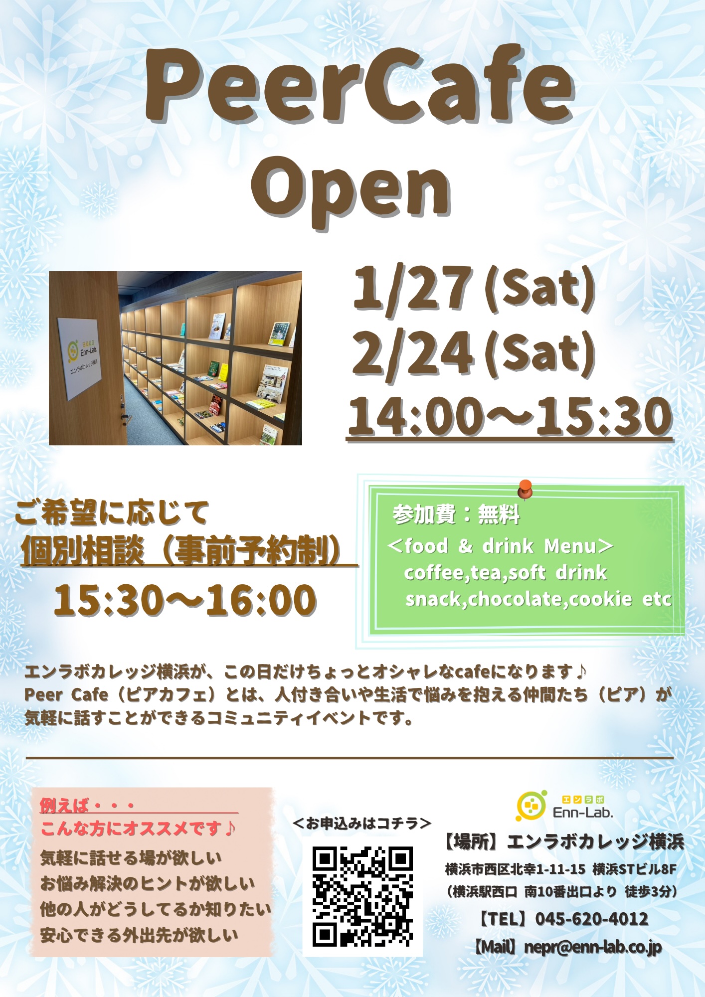 1〜2月の予定】Peer Cafe（ピアカフェ）開催♪ | エンラボカレッジ｜株式会社エンラボ