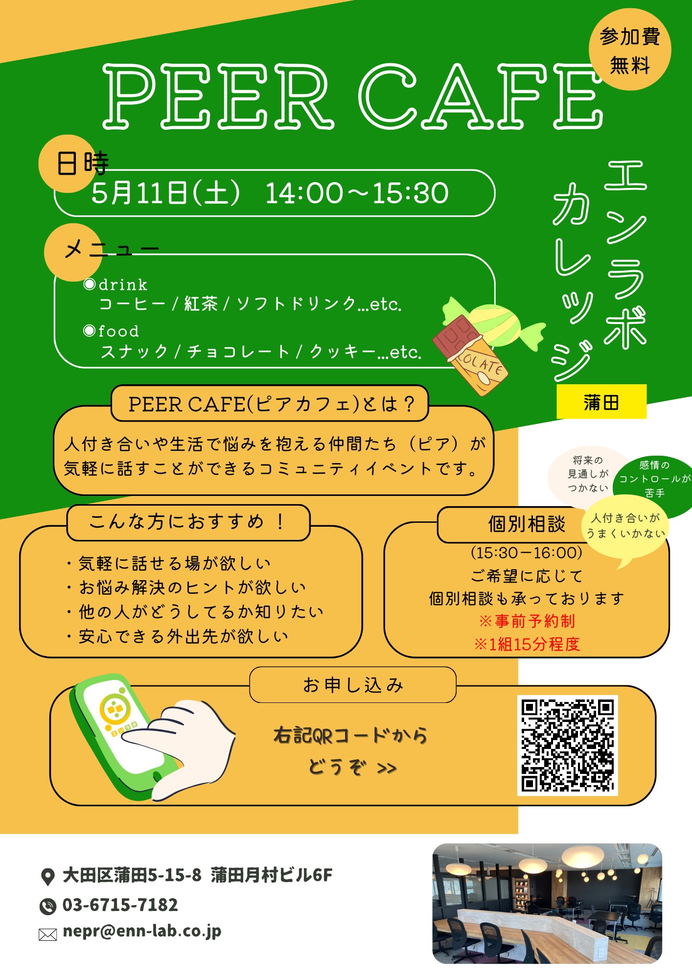蒲田/5月の予定】Peer Cafe（ピアカフェ） in 蒲田 | エンラボカレッジ｜株式会社エンラボ