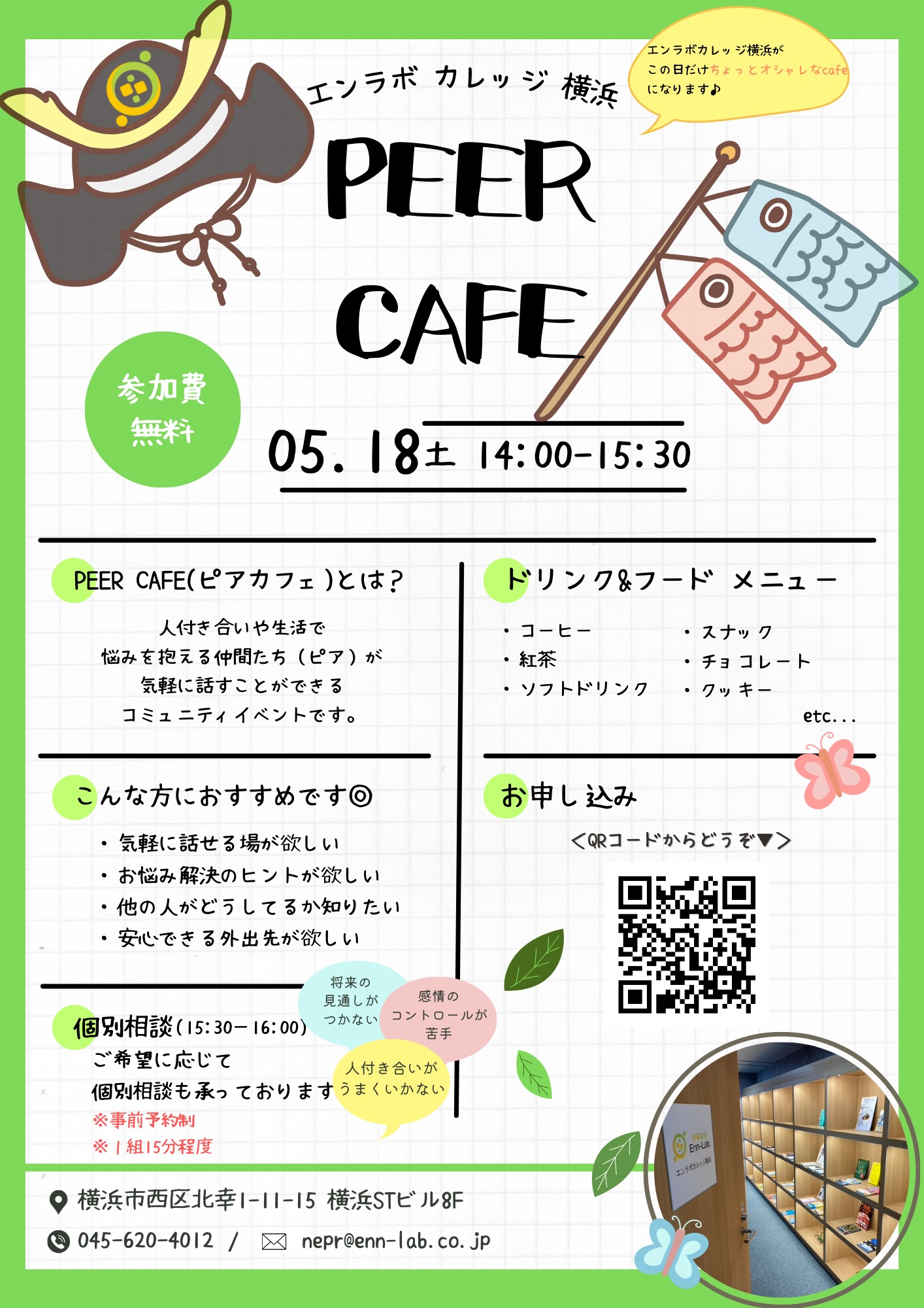 横浜/5月の予定】第8回 Peer Cafe（ピアカフェ）開催♪ | エンラボカレッジ｜株式会社エンラボ
