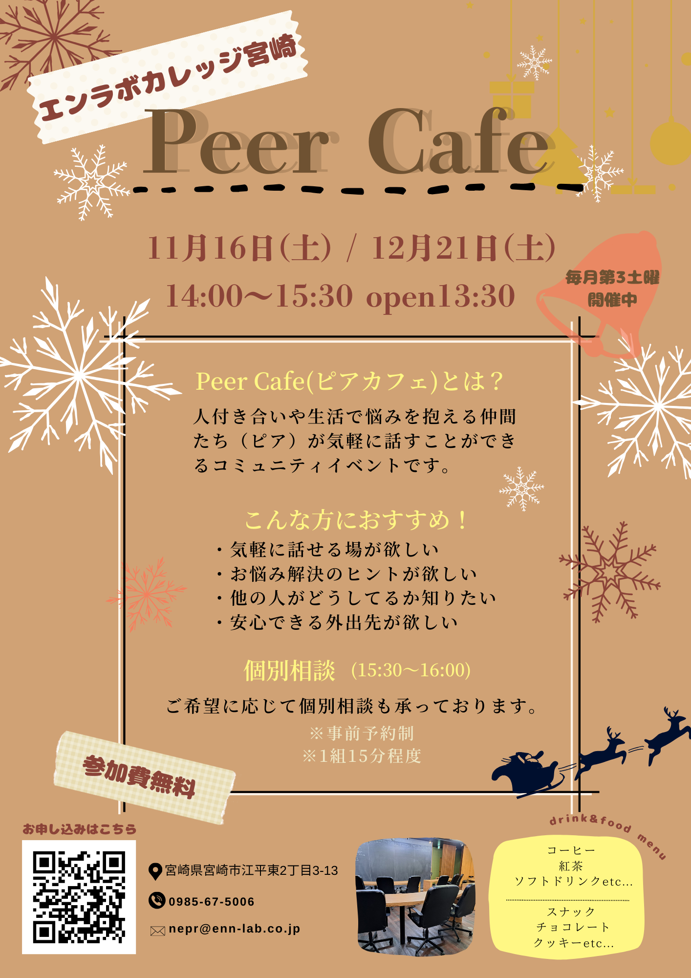 11〜12月に『宮崎』で〝PeerCafe〟を開催🎵 | エンラボカレッジ